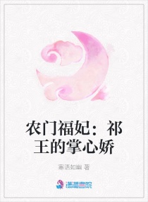 农门锦鲤小福妃章节列表