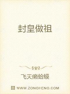 封皇做祖章节列表