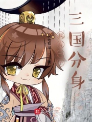 我有一个三国分身章节列表