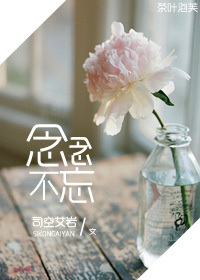 念念，不忘章节列表