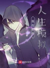 我在都市人生模拟章节列表