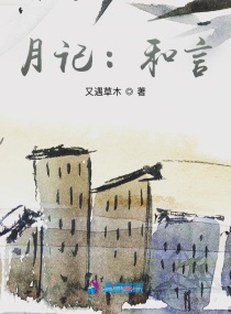 月记：和言章节列表
