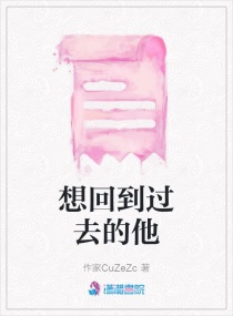 想回到过去的他章节列表