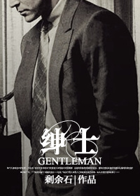 绅士章节列表