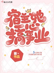 宿主她一心搞事业章节列表