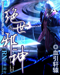 绝世邪神章节列表