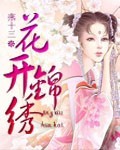 花开锦绣章节列表