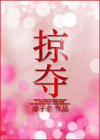 掠夺章节列表