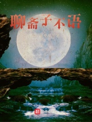 聊斋子不语章节列表