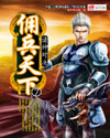 佣兵天下章节列表