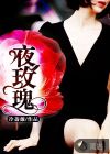 夜玫瑰章节列表
