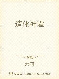 造化神谭章节列表