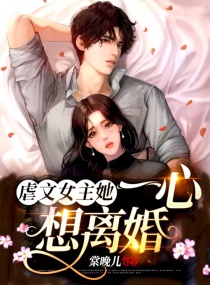 虐文女主她一心想离婚！章节列表