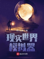 现实世界模拟器章节列表