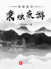 神秘复苏：秉烛夜游章节列表