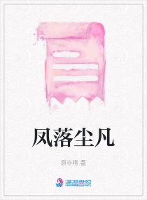 凤落尘凡章节列表