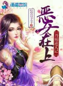 恶女在上：丹师逆天记章节列表