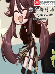 当青梅竹马变小以后章节列表