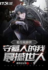 始皇陵现世，守墓人的我震撼世人章节列表