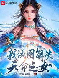 我试图解决天命之女章节列表