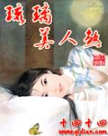 琉璃美人煞章节列表