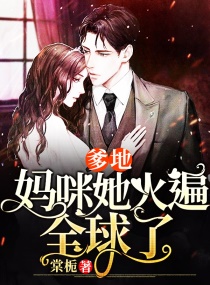 爹地：妈咪她火遍全球了！章节列表