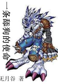 一条舔狗的使命章节列表