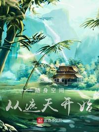 随身空间从遮天开始章节列表