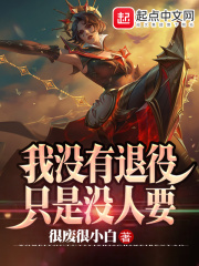 LOL：我没有退役，只是没人要章节列表