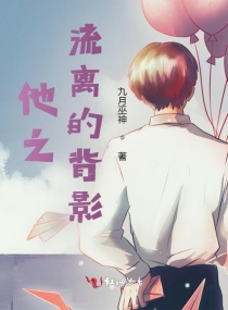 他之流离的背影章节列表