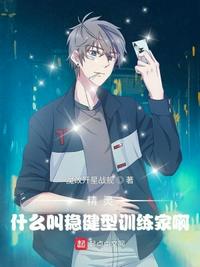 精灵：什么叫稳健型训练家啊章节列表