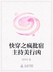 快穿之疯批宿主持美行凶章节列表