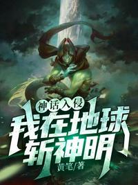 神话入侵之我在地球斩神明章节列表