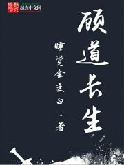 顾道长生章节列表