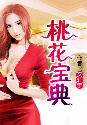 桃花宝典章节列表