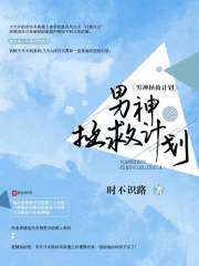 男神拯救计划章节列表