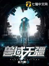 兽域无疆章节列表