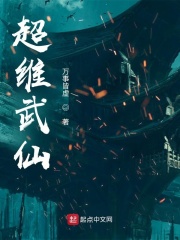 超维武仙章节列表