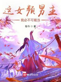 这女频男主，我必不可能当章节列表