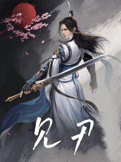 见刃章节列表