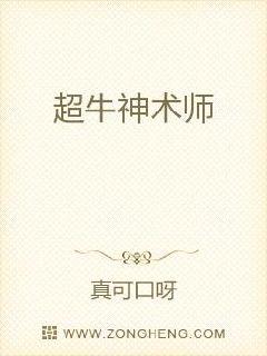 超牛神术师章节列表