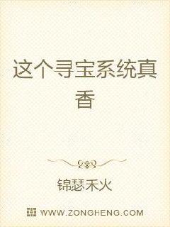 这个寻宝系统真香章节列表