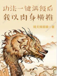 功法一键满级后，我以肉身横推章节列表