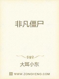 非凡僵尸章节列表