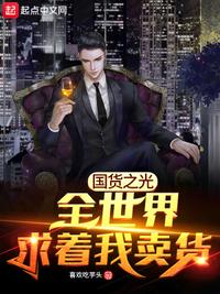 国货之光：全世界求着我卖货章节列表