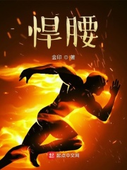 悍腰章节列表