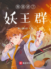 我混进了妖王群章节列表