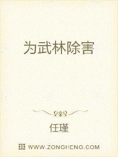 为武林除害章节列表