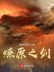 燎原之剑章节列表