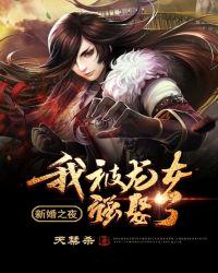 新婚之夜：我被龙女强娶了章节列表